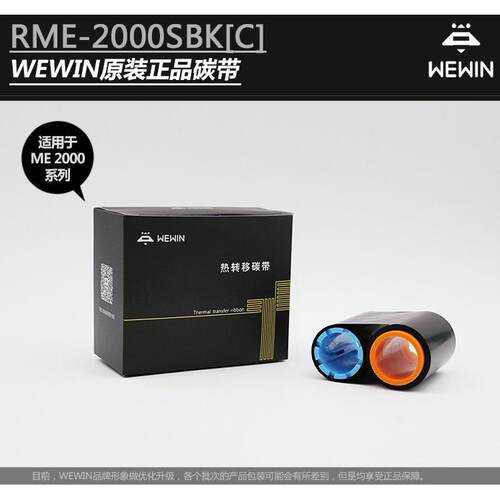 WEWIN伟文ME2000卡证印表机碳带色带RME-2000SBK[C]吊牌标签