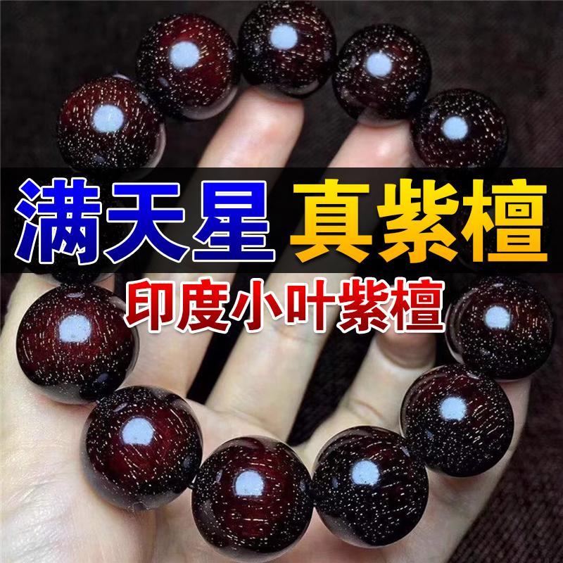 【国检鉴定】印度小叶紫檀手串爆满金星痕天然檀香佛珠文玩念珠