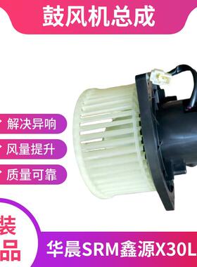 适用新能源华晨SRM鑫源X30L空调风电机鼓风机暖风机总成原厂