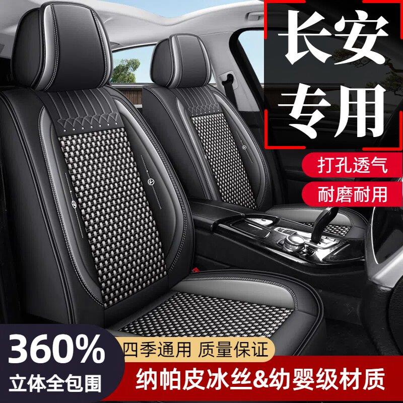 长安汽车座套逸动坐垫cs75plus/cs55/cs35/x5plus/uni冰丝座椅套