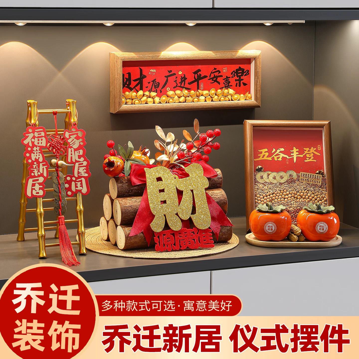 乔迁之喜五谷丰登摆件装饰新居布置搬家入宅仪式用品全套乔迁礼物