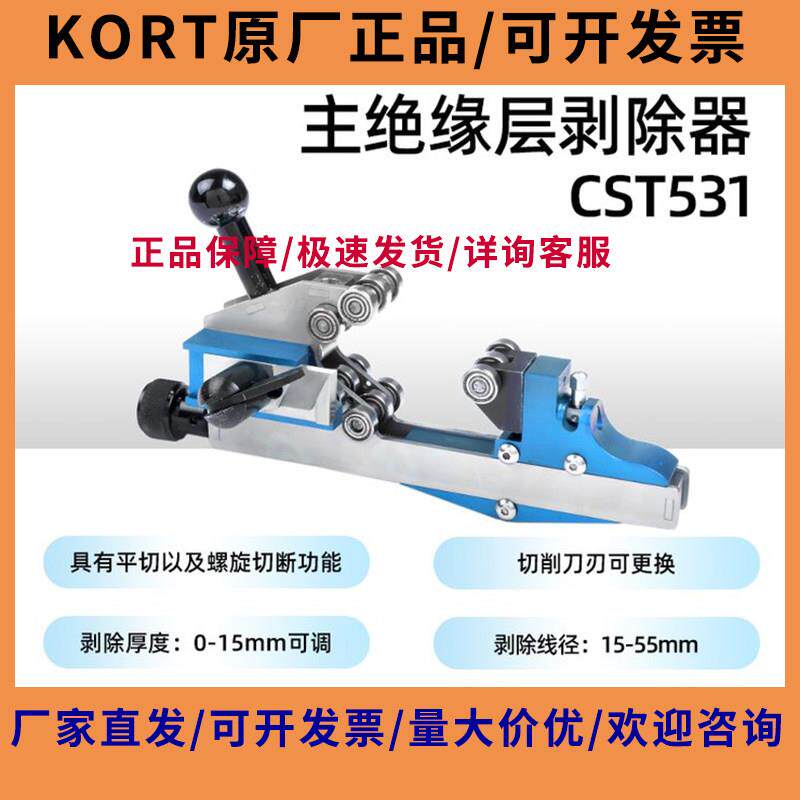 KORT贝特10/35KV高压电缆主绝缘层剥除器剥皮器剥线钳CST531配件