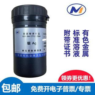 1712 標(biāo)液銀Ag國(guó)家有色金屬GSB04 2004標(biāo)準(zhǔn)溶液1000ug 包郵 ml標(biāo)樣