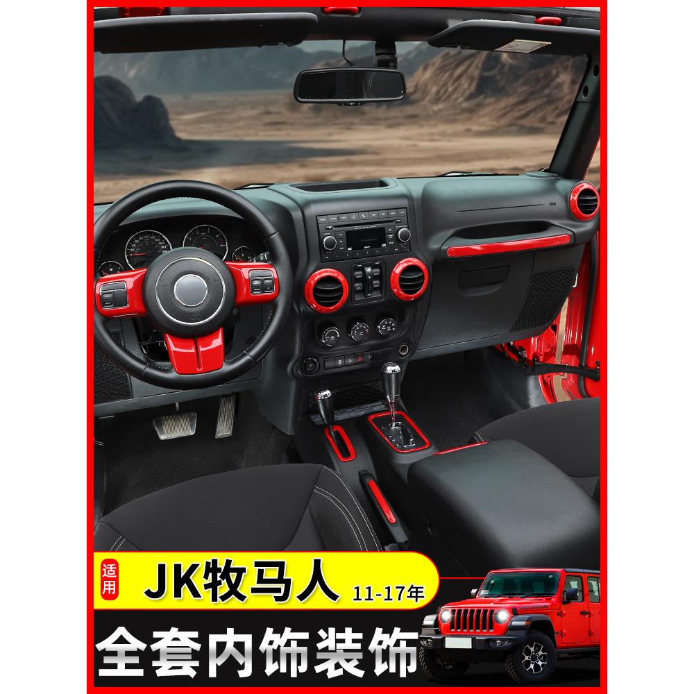 适用于11-17年款吉普牧马人内饰改装中控方向盘排挡全套装饰配件