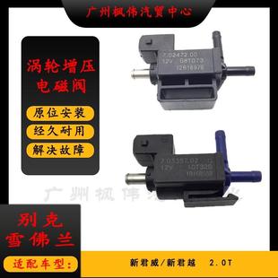 适用于别克新君威新君越迈锐宝2.0T车增压器旁通阀涡轮增压电磁阀