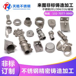 304不锈钢精密铸造件 机械配金属加工非标定做铸铁铸铜 铸铝 白钢
