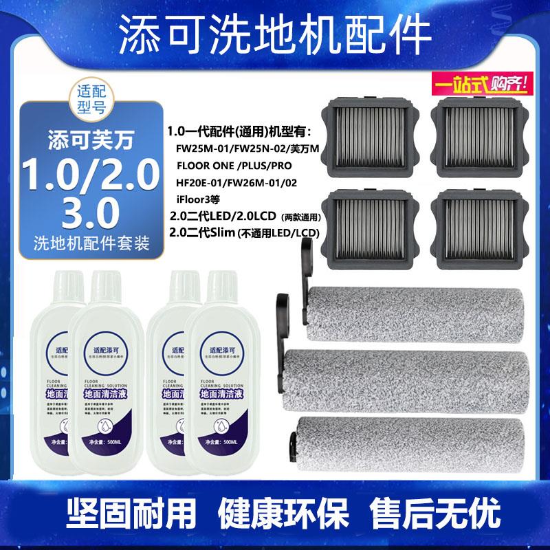 适配添可洗地机滚刷配件2.0slim/3.0/1.0滚筒地板清洗剂滤网滚筒