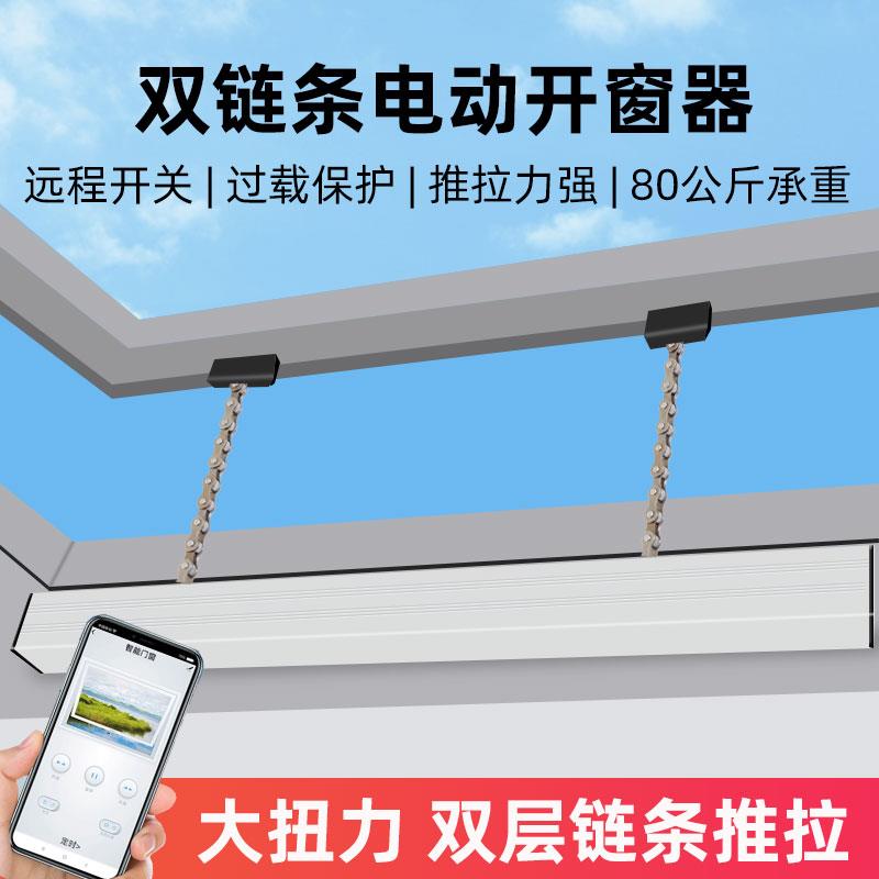 电动开窗器双链条带雨感智能遥控链条式天窗控制器消防电动排烟窗