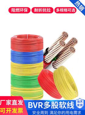 纯铜家装电线bvr1.5/2.5/4/6/10平方家用单芯阻燃多股软电线铜线