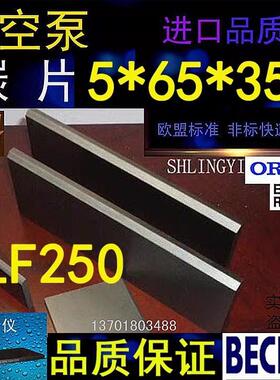 贝克DVTLF250真空泵355*65*5碳片 气泵WN124-196真空泵石墨刮片