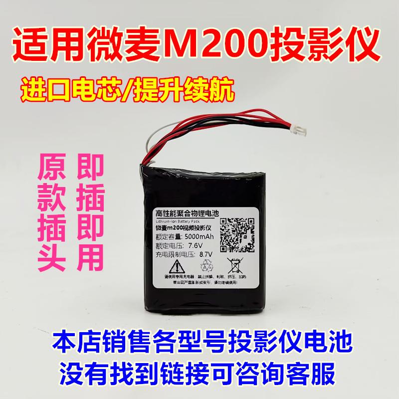 适用 微麦V200 M200 微型 视频 投影仪 内置锂电池