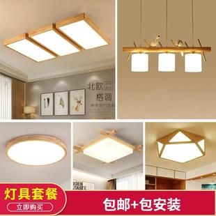 吸顶灯北欧实木灯具组合全屋套餐 客厅灯主灯现代简约大气家用日式