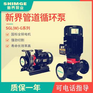 管道增压泵单级单吸离心泵冷热水循环泵 新界SGL W25 40G立卧式