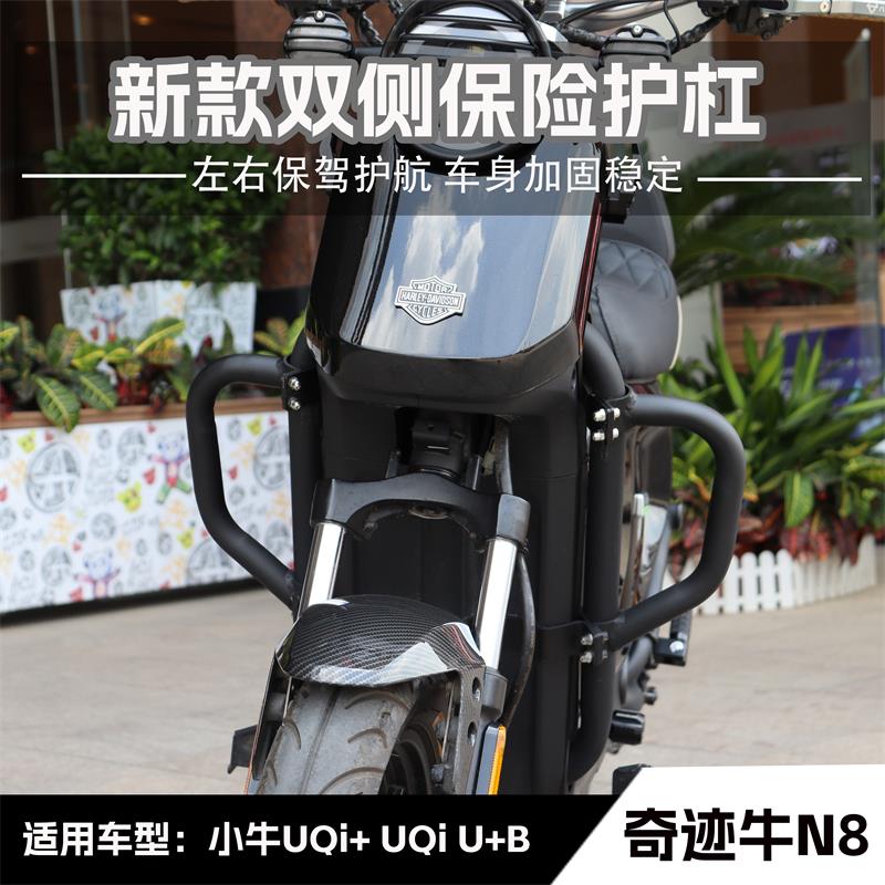 小牛电动车UQi+/U+B奇迹牛N8深远GT1保险杠防摔防撞护杠改装配件