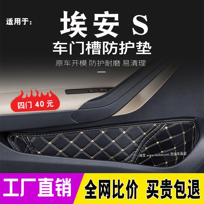 广汽埃安S魅580专用车门槽垫改装饰内饰用品大全门窝储物盒防护垫
