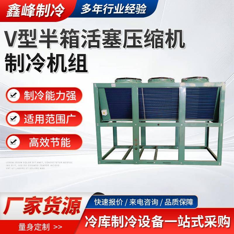 食品医药冷链化工制冷工业商用冷冻机组V型半箱活塞式制冷压缩机