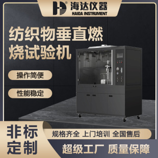 织物燃烧试验机 东莞海达仪器厂家销售 纺织物垂直燃烧试验箱