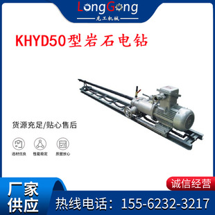深孔钻机 KHYD50型岩石电钻 2.2KW岩石电钻 防爆电钻 探水钻机