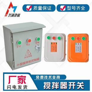 小型攪拌機砂漿機開關盒電器控制箱倒順開關盒380v220V正反轉三