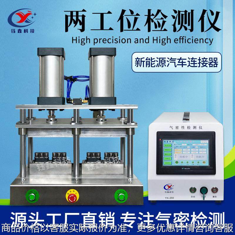气密性检测仪 双工位YX-250直压测试仪IP67/68气密性测试仪