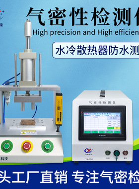水冷散热器气密性检测仪 散热器密封性测试仪 防水IP67检测仪