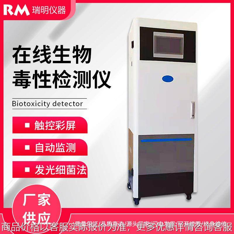 生物毒性水质在线监测仪毒性预警仪发光细菌综合毒性原理