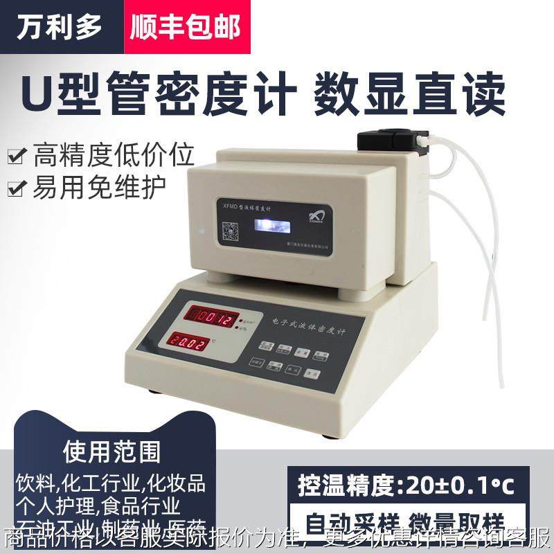 数字式密度计U型振动管法密度仪恒温车用尿素香精香料液体比重计