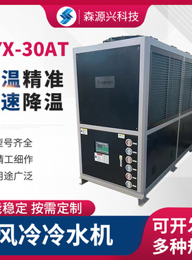 风冷冷水机SYX-30AT定制水冷式冷水机工业冷水机低温制冷机密封式