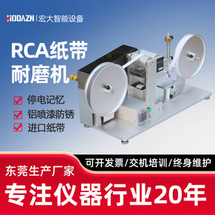 RCA纸带耐磨试验机涂层表面摩擦测机电镀烤漆陶瓷丝印耐磨耗试验