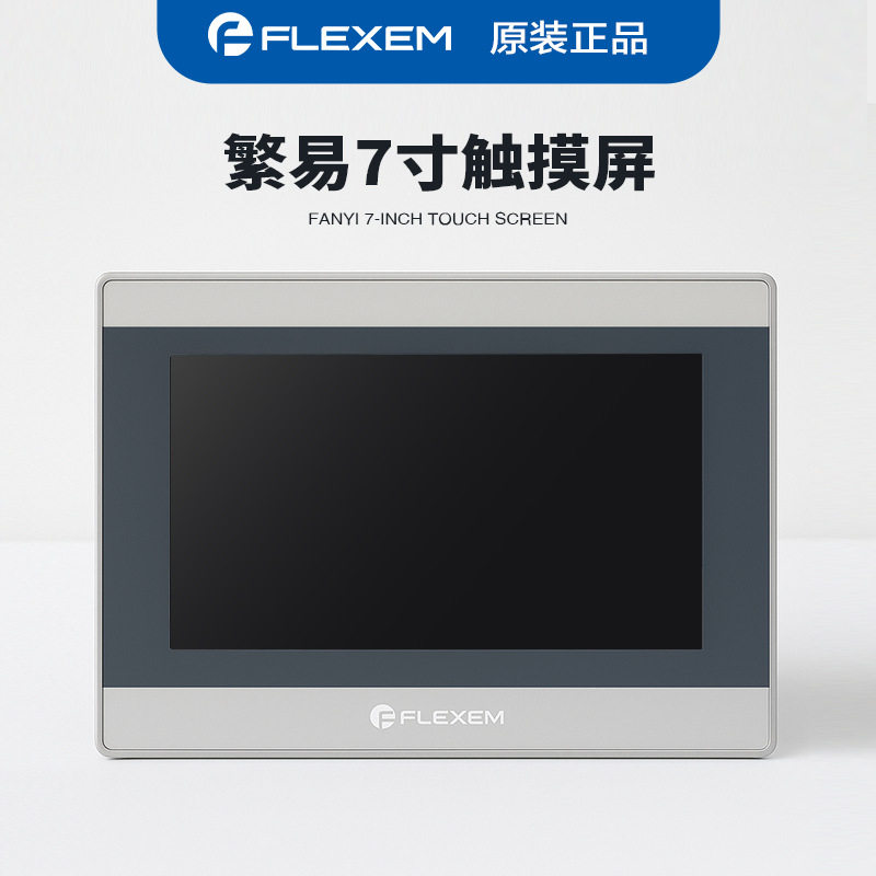 繁易7寸触摸屏FE6370W人机介面 可替换FW6070W原装正品