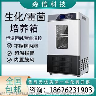 生化培养箱恒温恒湿箱霉菌培养箱低温细菌微生物培养箱实验室