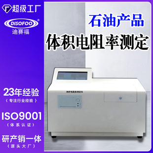 体积电阻率测定仪石油产品液体检测绝缘油抗燃油介质全自动测试仪