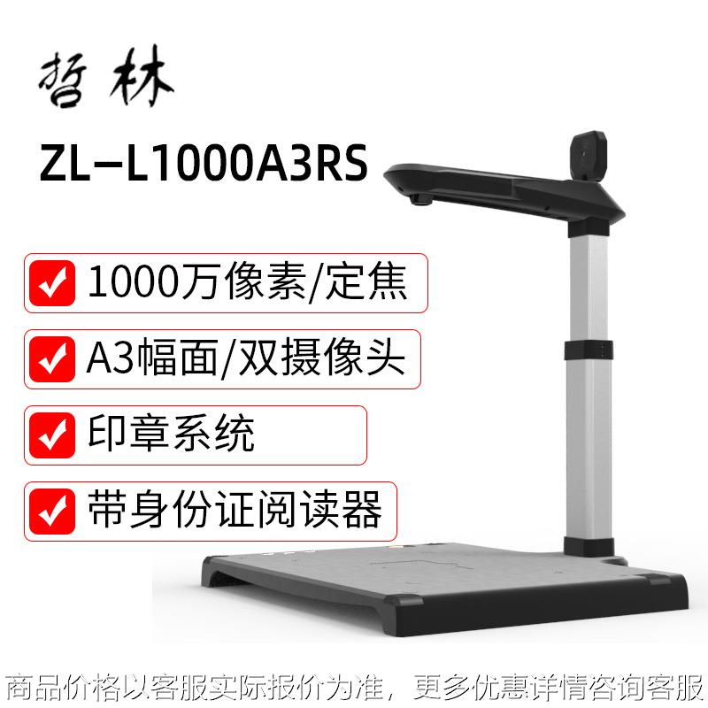高拍仪ZL-L1000A3RS印章系统1000万A3幅面扫描仪集成读卡器