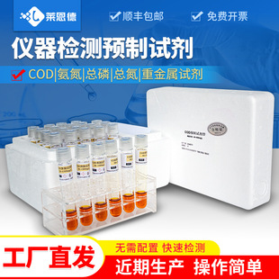cod预制试剂 水质检测试剂COD氨氮重金属水质检测通用试剂