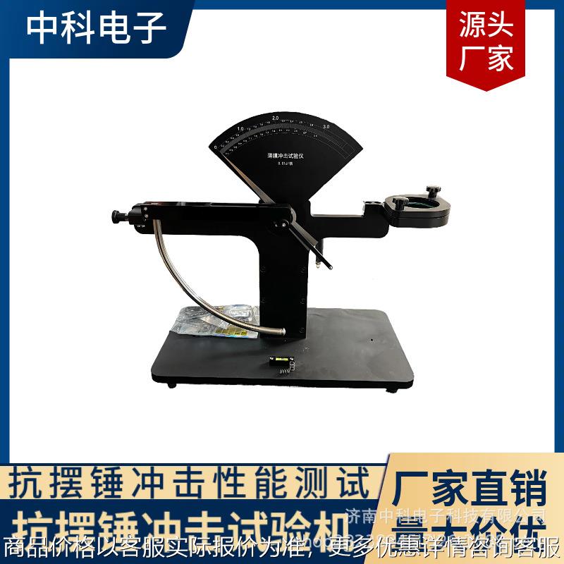 薄膜抗摆锤冲击试验仪摆锤式纸张撕裂强度仪抗冲击测试仪