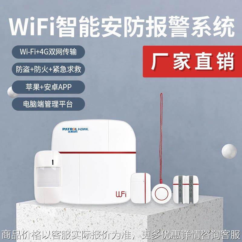 Wii 4G 无线家庭安全报警系统 防盗报警网关 智能APP控制