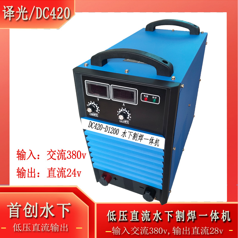 译光DC420水下电焊机 输入AC380v/220V 输出低压直流24v安全焊接