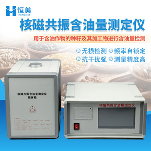 核磁共振含油量测定仪大豆菜籽油料作物核磁共振含油率快速分析仪