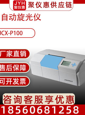 JCX-P100 全自动旋光仪