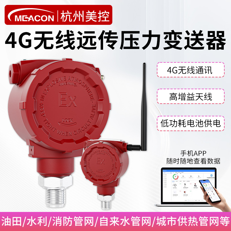 美控无线压力传感器智能联网4g远传水气液油压扩散硅压力变送器