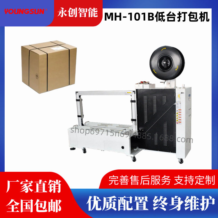 永创MH-101B自动PP带捆扎机 低台自动打包机 热熔高速纸箱打包机,清洗/食品/商业设备,其他食品加工设备,淘宝优惠券,粉丝福利购,淘宝优惠卷