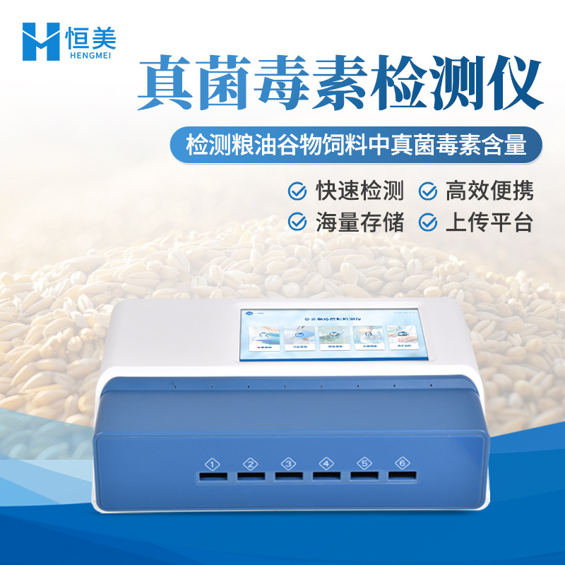 真菌毒素检测仪多通道粮食安全测定谷物饲料荧光定量重金属分析仪