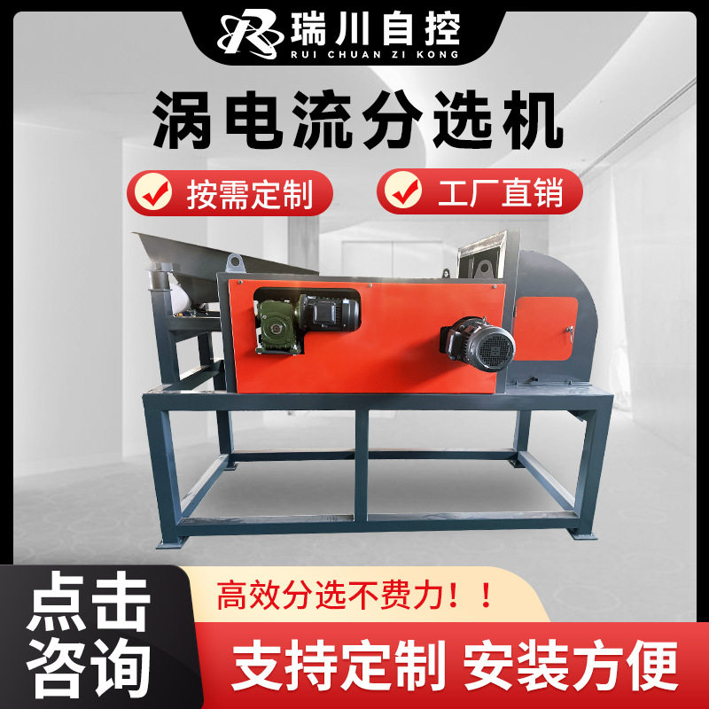 铝塑片同心涡电流分选机废钢破碎料垃圾分选设备新型选铝机选铜