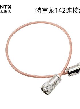 50-3馈线双M公特富龙RG-142测试接驳跳线 基地台驻波表连接线跳线
