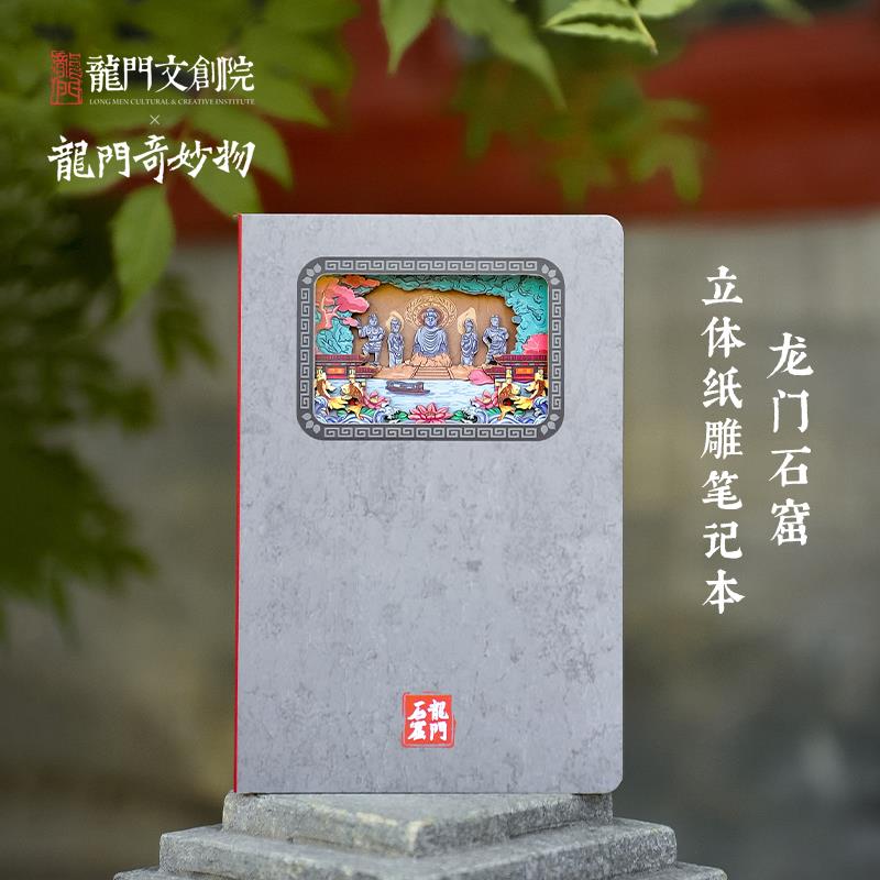 博物馆奇妙物X龙门奇妙物3D立体纸雕笔记本文创礼品创意文具礼物