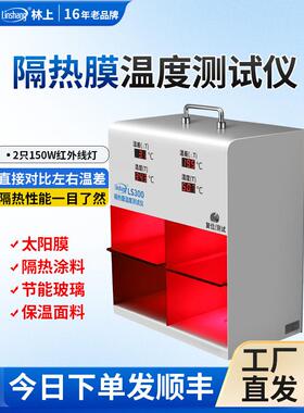 林上LS300隔热膜温度测试仪太阳膜温度测试仪灯箱防爆膜温差箱