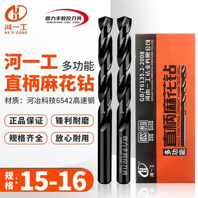 河一工直柄麻花钻头15 15.1 15.2 15.3 15.5 15.6 15.7 15.8 15.9