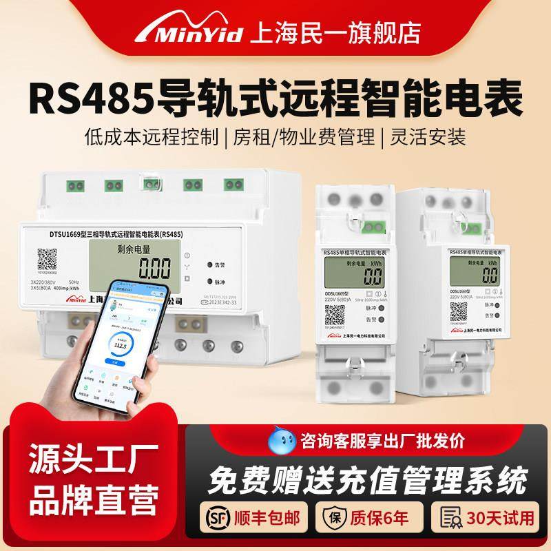 民一导轨远程智能预付费电表手机充值管理贝贝485远传抄表电度表