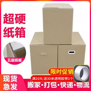 搬家箱子纸箱特大号超硬打包纸箱搬家加厚收纳纸箱搬家用的打包箱