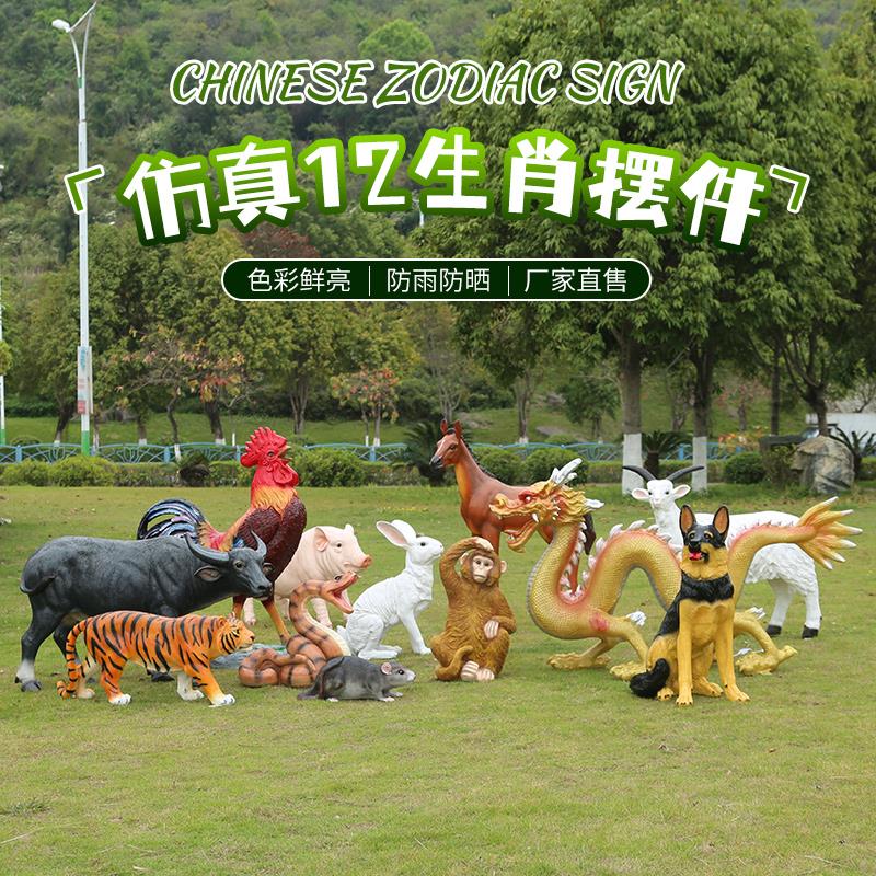 户外仿真动物十二生肖雕塑摆件鼠牛虎兔龙蛇马羊狗鸡猪模型装饰品